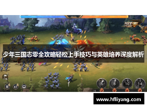 少年三国志零全攻略轻松上手技巧与英雄培养深度解析