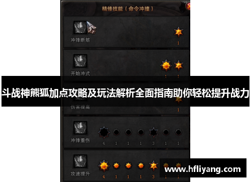 斗战神熊狐加点攻略及玩法解析全面指南助你轻松提升战力