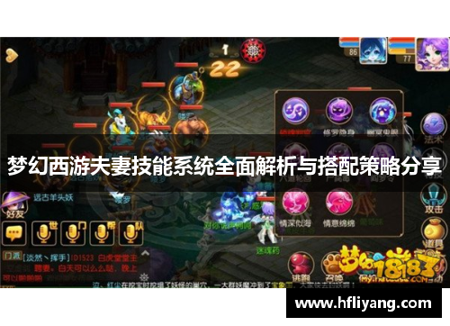 梦幻西游夫妻技能系统全面解析与搭配策略分享