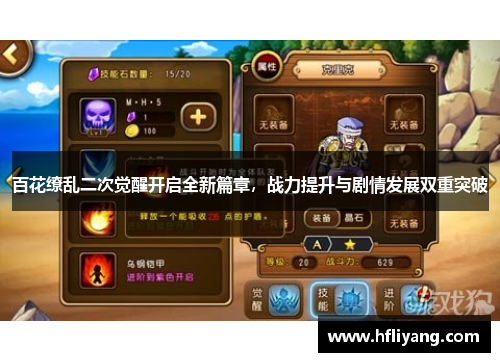 百花缭乱二次觉醒开启全新篇章，战力提升与剧情发展双重突破