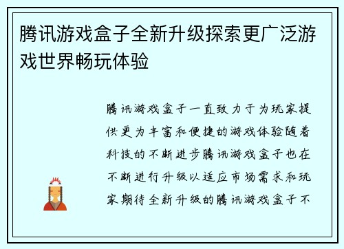 腾讯游戏盒子全新升级探索更广泛游戏世界畅玩体验