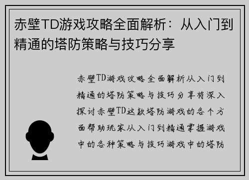 赤壁TD游戏攻略全面解析：从入门到精通的塔防策略与技巧分享