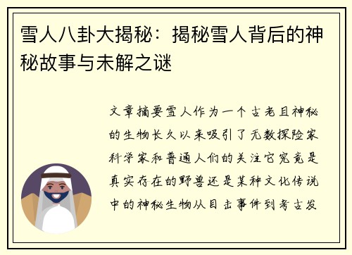 雪人八卦大揭秘：揭秘雪人背后的神秘故事与未解之谜
