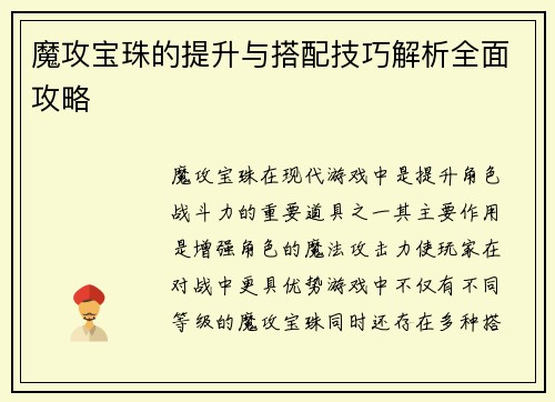 魔攻宝珠的提升与搭配技巧解析全面攻略
