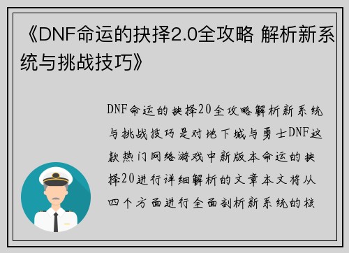 《DNF命运的抉择2.0全攻略 解析新系统与挑战技巧》