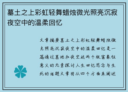 墓土之上彩虹轻舞蜡烛微光照亮沉寂夜空中的温柔回忆