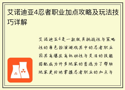 艾诺迪亚4忍者职业加点攻略及玩法技巧详解
