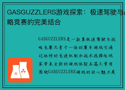 GASGUZZLERS游戏探索：极速驾驶与战略竞赛的完美结合