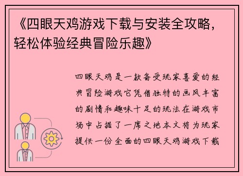 《四眼天鸡游戏下载与安装全攻略，轻松体验经典冒险乐趣》