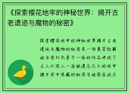 《探索樱花地牢的神秘世界：揭开古老遗迹与魔物的秘密》