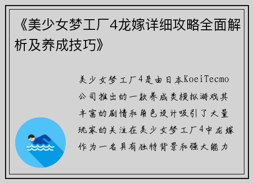 《美少女梦工厂4龙嫁详细攻略全面解析及养成技巧》