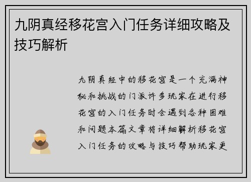 九阴真经移花宫入门任务详细攻略及技巧解析