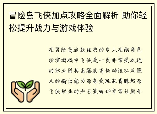 冒险岛飞侠加点攻略全面解析 助你轻松提升战力与游戏体验