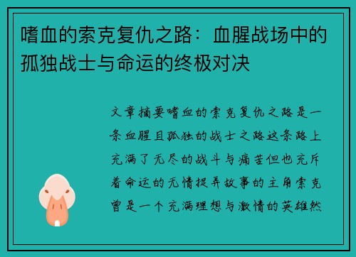 嗜血的索克复仇之路：血腥战场中的孤独战士与命运的终极对决