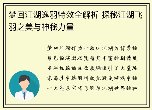 梦回江湖逸羽特效全解析 探秘江湖飞羽之美与神秘力量