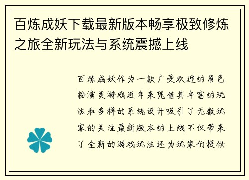 百炼成妖下载最新版本畅享极致修炼之旅全新玩法与系统震撼上线