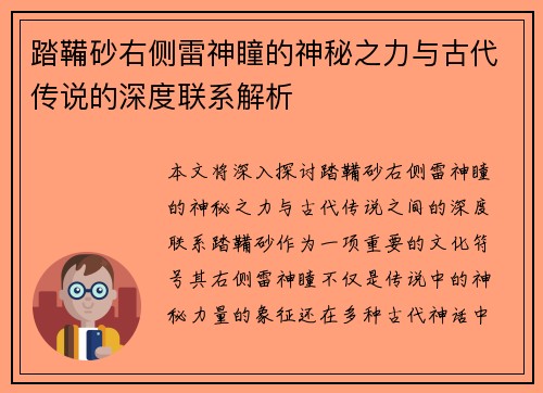 踏鞴砂右侧雷神瞳的神秘之力与古代传说的深度联系解析