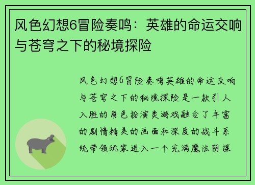 风色幻想6冒险奏鸣：英雄的命运交响与苍穹之下的秘境探险