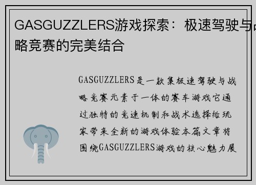 GASGUZZLERS游戏探索：极速驾驶与战略竞赛的完美结合