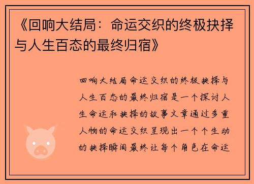 《回响大结局：命运交织的终极抉择与人生百态的最终归宿》