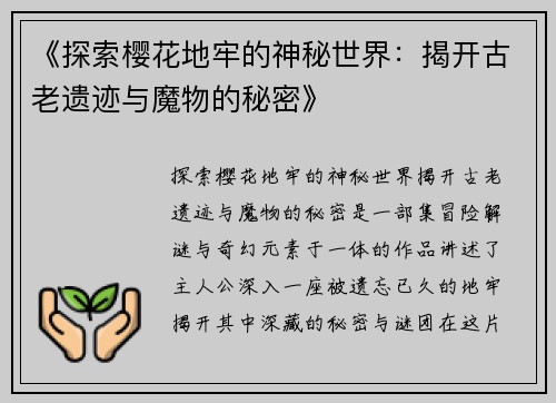 《探索樱花地牢的神秘世界：揭开古老遗迹与魔物的秘密》