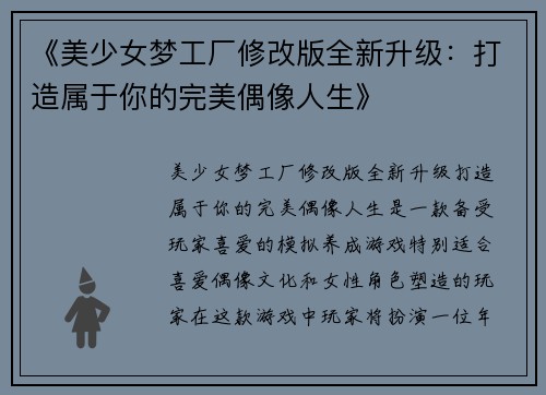 《美少女梦工厂修改版全新升级：打造属于你的完美偶像人生》