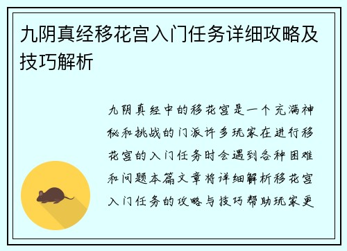 九阴真经移花宫入门任务详细攻略及技巧解析