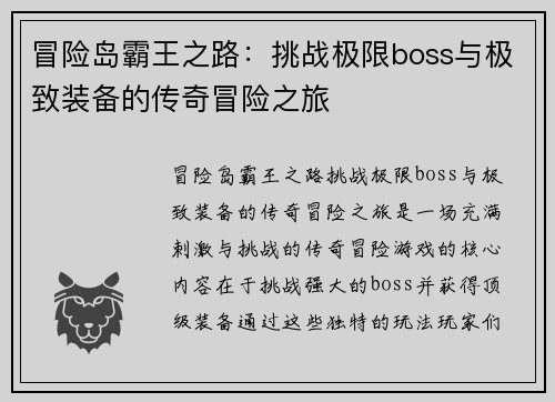 冒险岛霸王之路：挑战极限boss与极致装备的传奇冒险之旅