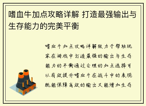 嗜血牛加点攻略详解 打造最强输出与生存能力的完美平衡