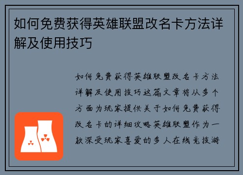 如何免费获得英雄联盟改名卡方法详解及使用技巧