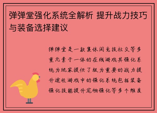 弹弹堂强化系统全解析 提升战力技巧与装备选择建议