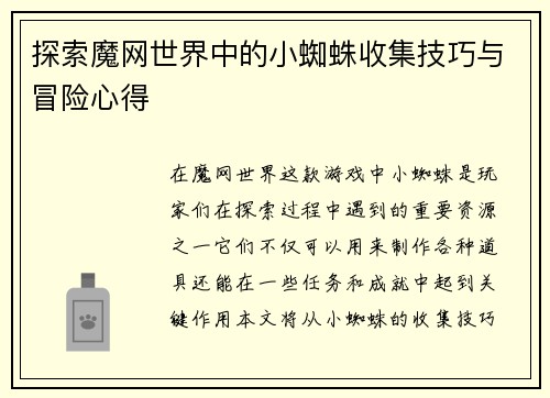 探索魔网世界中的小蜘蛛收集技巧与冒险心得