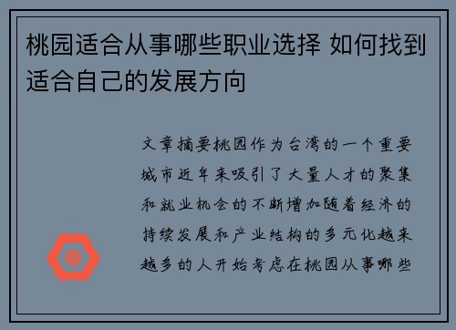 桃园适合从事哪些职业选择 如何找到适合自己的发展方向