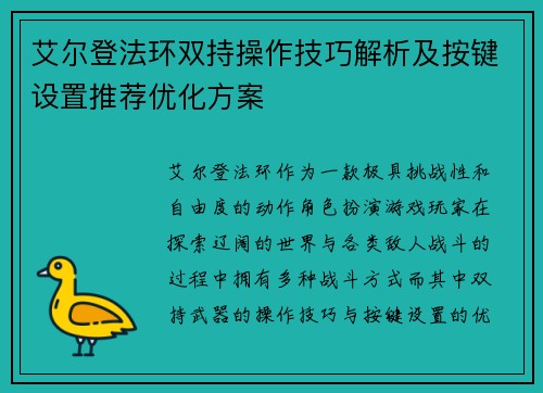 艾尔登法环双持操作技巧解析及按键设置推荐优化方案
