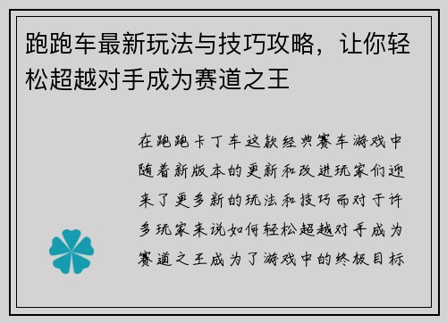 跑跑车最新玩法与技巧攻略，让你轻松超越对手成为赛道之王