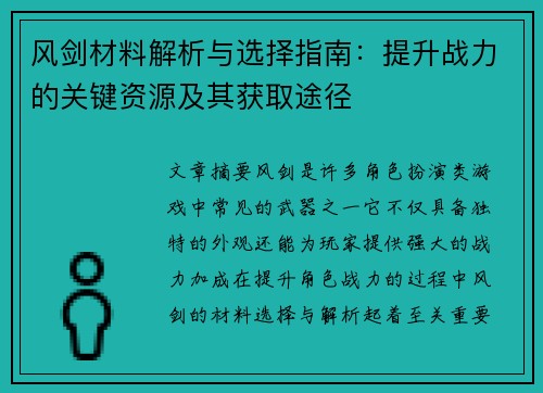风剑材料解析与选择指南：提升战力的关键资源及其获取途径