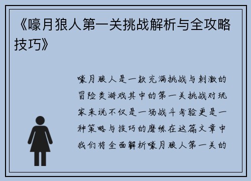 《嚎月狼人第一关挑战解析与全攻略技巧》