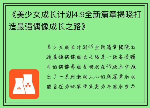 《美少女成长计划4.9全新篇章揭晓打造最强偶像成长之路》
