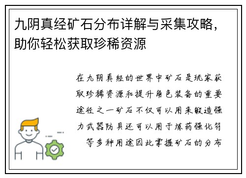 九阴真经矿石分布详解与采集攻略，助你轻松获取珍稀资源