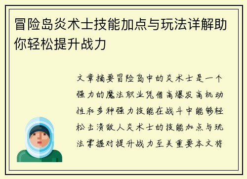 冒险岛炎术士技能加点与玩法详解助你轻松提升战力