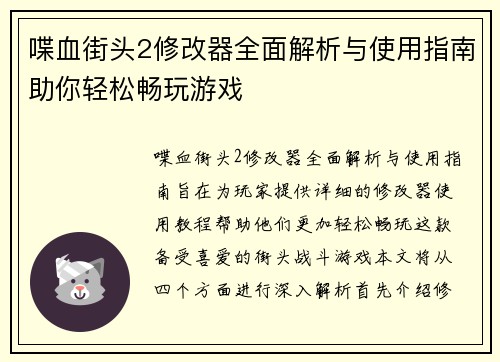 喋血街头2修改器全面解析与使用指南助你轻松畅玩游戏