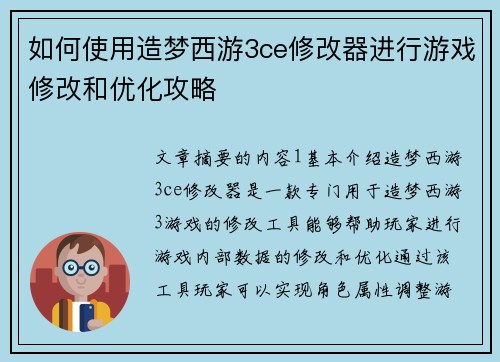如何使用造梦西游3ce修改器进行游戏修改和优化攻略