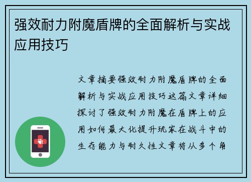 强效耐力附魔盾牌的全面解析与实战应用技巧