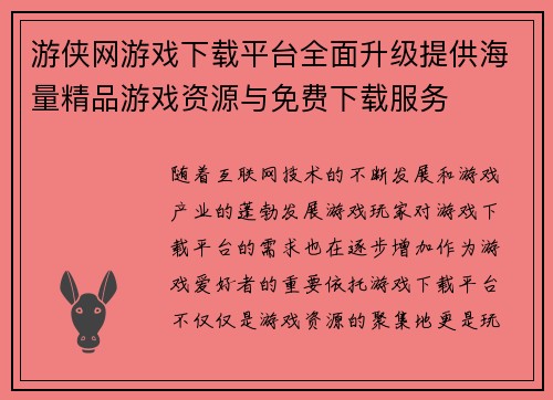 游侠网游戏下载平台全面升级提供海量精品游戏资源与免费下载服务