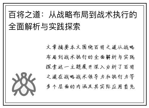 百将之道：从战略布局到战术执行的全面解析与实践探索
