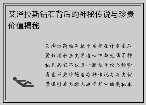 艾泽拉斯钻石背后的神秘传说与珍贵价值揭秘