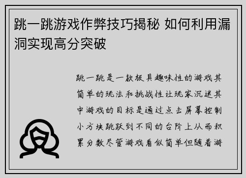 跳一跳游戏作弊技巧揭秘 如何利用漏洞实现高分突破