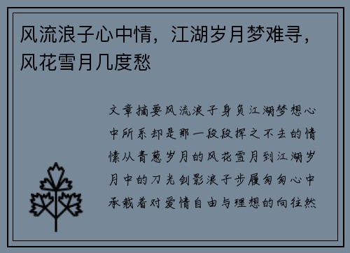 风流浪子心中情，江湖岁月梦难寻，风花雪月几度愁