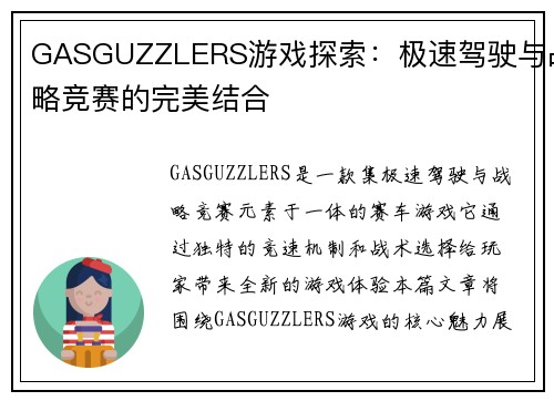 GASGUZZLERS游戏探索：极速驾驶与战略竞赛的完美结合