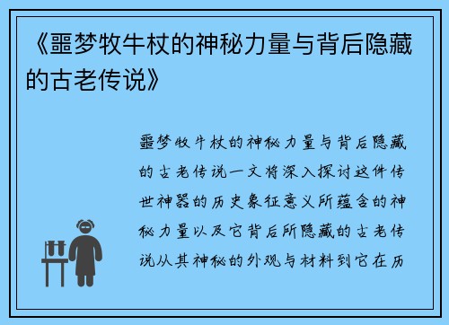 《噩梦牧牛杖的神秘力量与背后隐藏的古老传说》